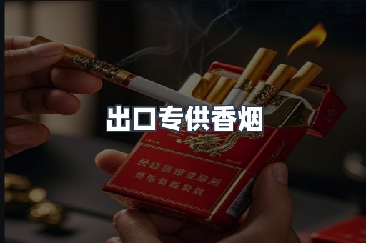 进口香烟