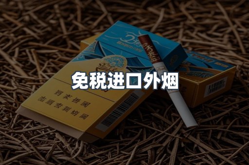 免税香烟
